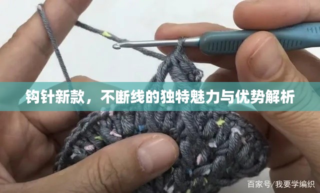 鉤針新款，不斷線的獨特魅力與優勢解析