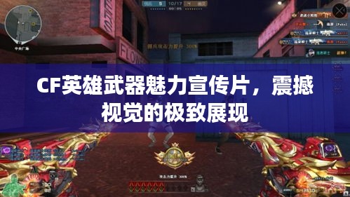 CF英雄武器魅力宣傳片，震撼視覺的極致展現