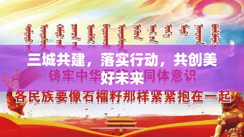 三城共建，落實行動，共創美好未來