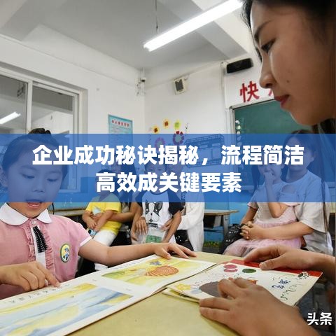 企業成功秘訣揭秘，流程簡潔高效成關鍵要素