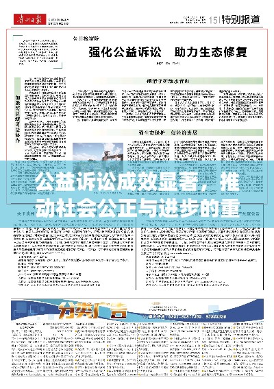 公益訴訟成效顯著，推動社會公正與進步的重要力量