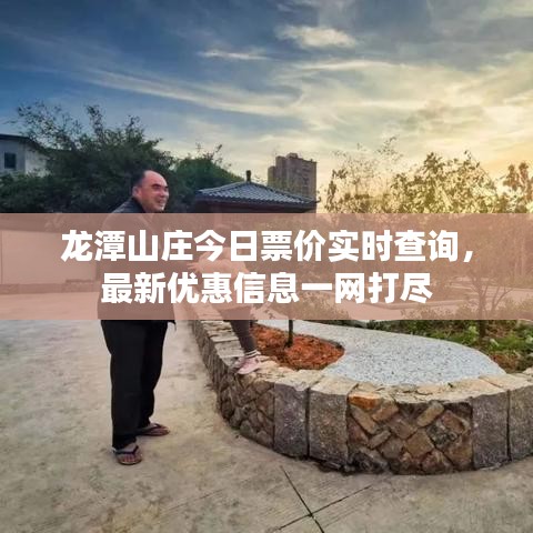 龍?zhí)渡角f今日票價實時查詢，最新優(yōu)惠信息一網(wǎng)打盡