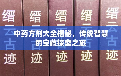 中藥方劑大全揭秘，傳統智慧的寶藏探索之旅