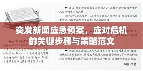 突發新聞應急預案，應對危機的關鍵步驟與策略范文