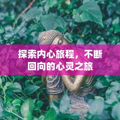 探索內(nèi)心旅程，不斷回向的心靈之旅