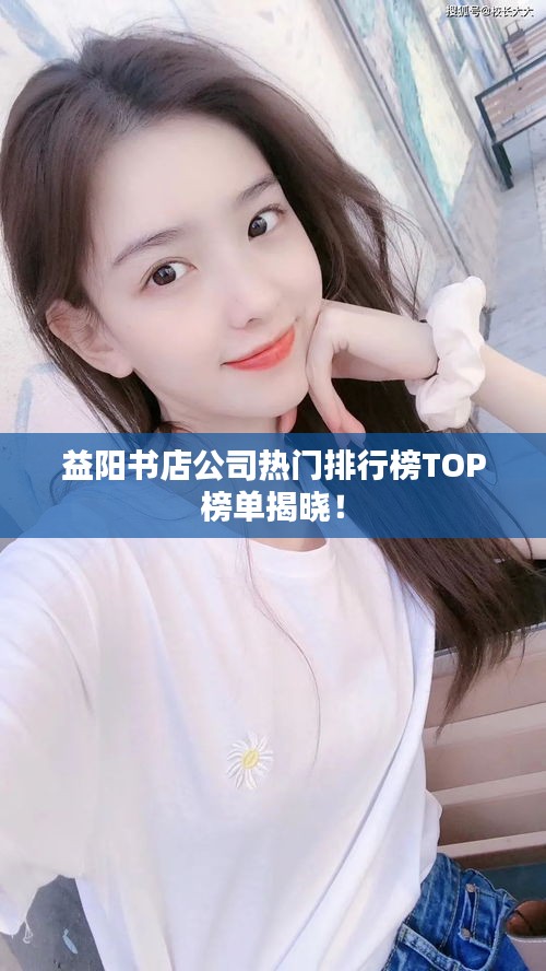 益陽(yáng)書(shū)店公司熱門排行榜TOP榜單揭曉！