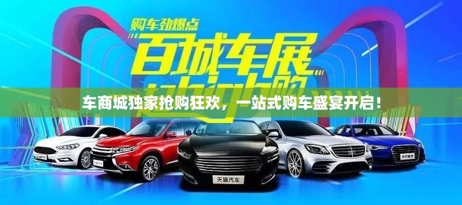 車商城獨(dú)家搶購狂歡，一站式購車盛宴開啟！