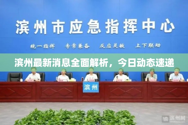 濱州最新消息全面解析，今日動態速遞