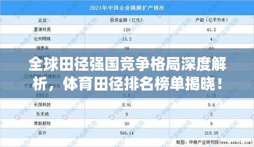 全球田徑強國競爭格局深度解析，體育田徑排名榜單揭曉！