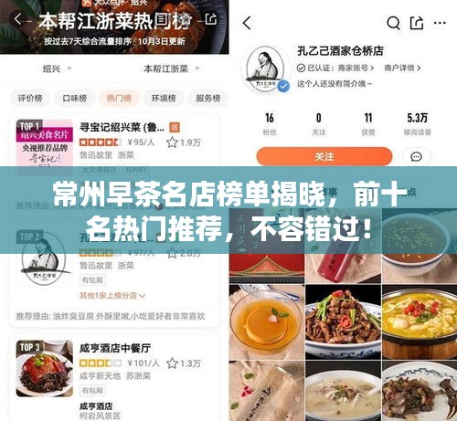 常州早茶名店榜單揭曉，前十名熱門推薦，不容錯過！