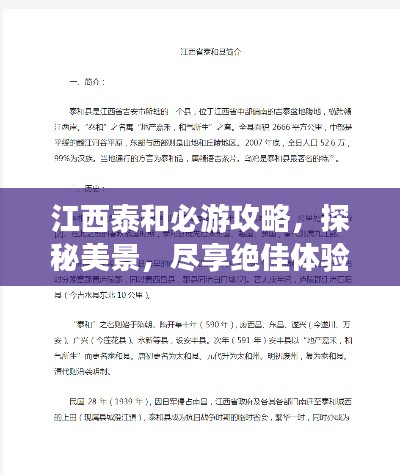 江西泰和必游攻略，探秘美景，盡享絕佳體驗！