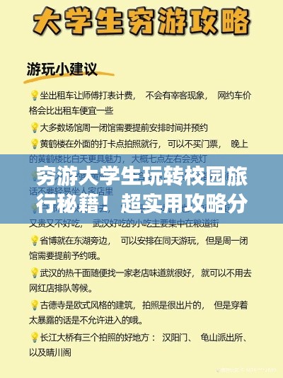 窮游大學生玩轉校園旅行秘籍！超實用攻略分享！