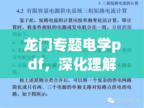 龍門專題電學pdf，深化理解電學的必備資源