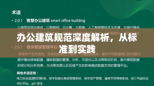 辦公建筑規范深度解析，從標準到實踐
