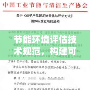 節能環境評估技術規范，構建可持續未來的關鍵路徑解析