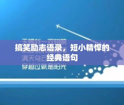 搞笑勵(lì)志語錄，短小精悍的經(jīng)典語句