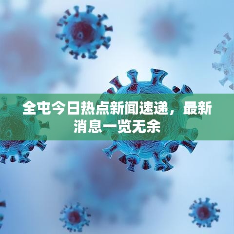 全屯今日熱點(diǎn)新聞速遞，最新消息一覽無余