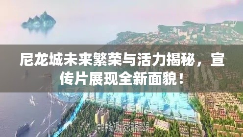 尼龍城未來繁榮與活力揭秘，宣傳片展現全新面貌！