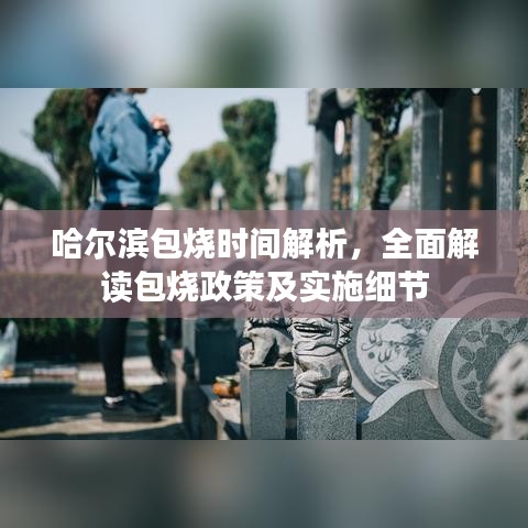 哈爾濱包燒時間解析，全面解讀包燒政策及實施細節(jié)