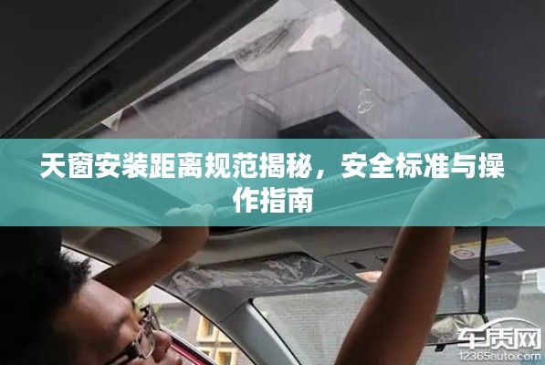 天窗安裝距離規(guī)范揭秘，安全標準與操作指南