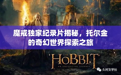 魔戒獨家紀錄片揭秘，托爾金的奇幻世界探索之旅