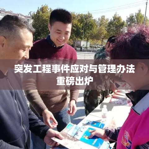 突發工程事件應對與管理辦法重磅出爐