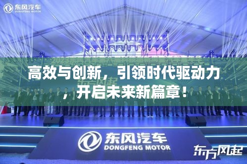 高效與創新，引領時代驅動力，開啟未來新篇章！