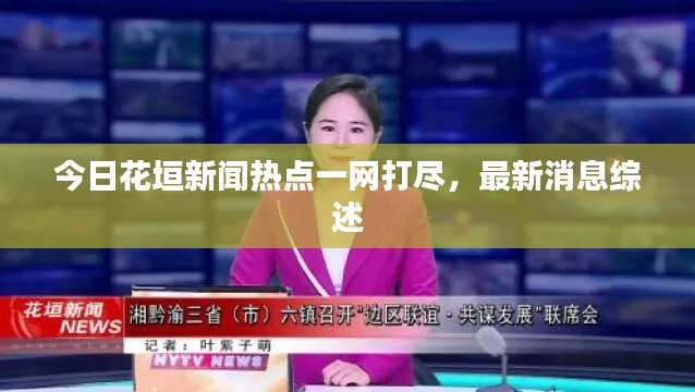 今日花垣新聞熱點一網(wǎng)打盡，最新消息綜述