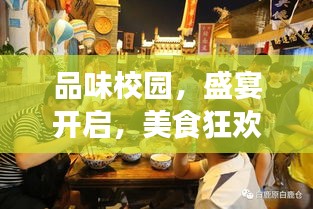 品味校園，盛宴開啟，美食狂歡等你來體驗！