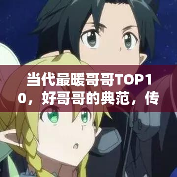 當(dāng)代最暖哥哥TOP10，好哥哥的典范，傳遞社會正能量