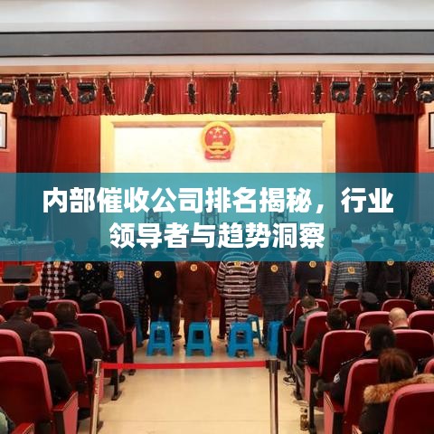內(nèi)部催收公司排名揭秘，行業(yè)領(lǐng)導(dǎo)者與趨勢洞察