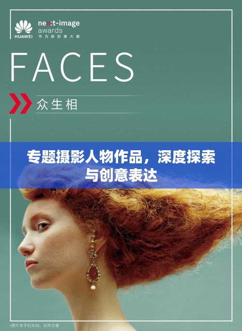 專題攝影人物作品，深度探索與創(chuàng)意表達(dá)