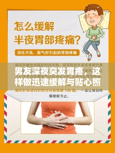 男友深夜突發(fā)胃疼，這樣做迅速緩解與貼心照顧！