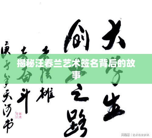 揭秘汪春蘭藝術簽名背后的故事