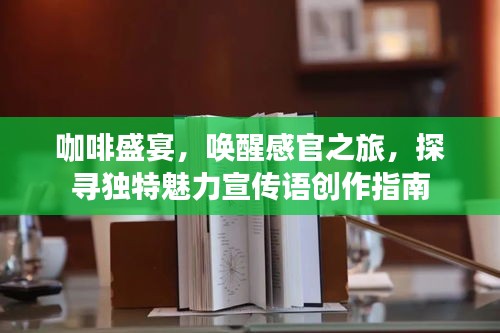 咖啡盛宴，喚醒感官之旅，探尋獨(dú)特魅力宣傳語(yǔ)創(chuàng)作指南