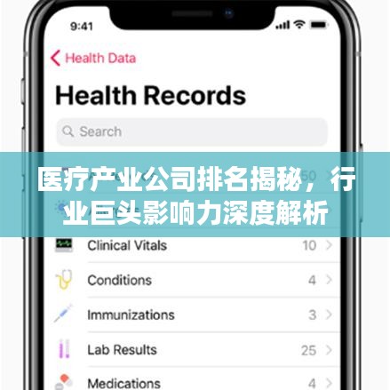 醫療產業公司排名揭秘，行業巨頭影響力深度解析