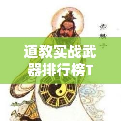 道教實(shí)戰(zhàn)武器排行榜TOP10，不容錯(cuò)過的神秘武器揭秘！