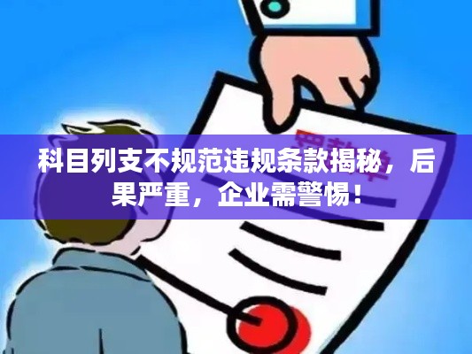 科目列支不規范違規條款揭秘，后果嚴重，企業需警惕！