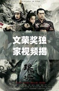文榮獎獨(dú)家視頻揭秘影視榮光，展現(xiàn)行業(yè)精英風(fēng)采