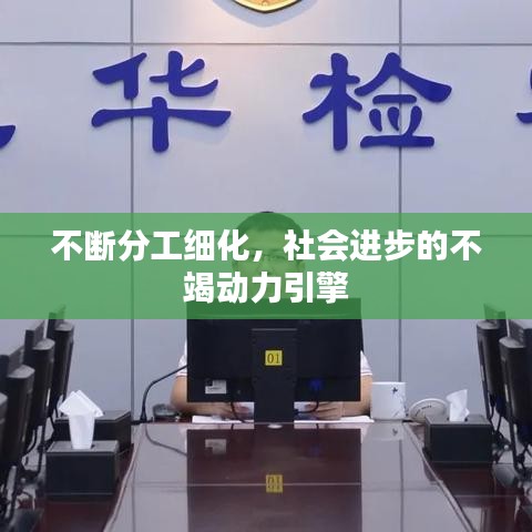 不斷分工細化，社會進步的不竭動力引擎