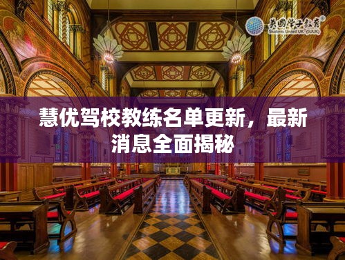 慧優駕校教練名單更新，最新消息全面揭秘