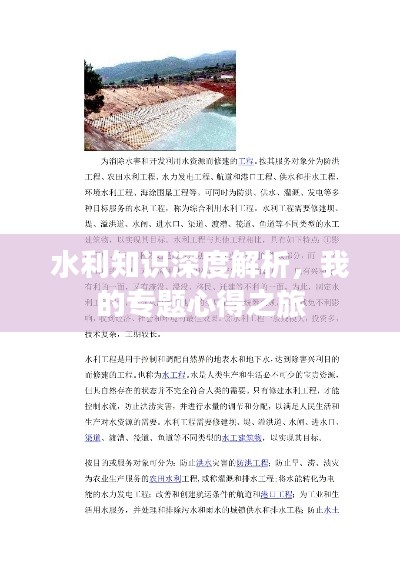 水利知識深度解析，我的專題心得之旅
