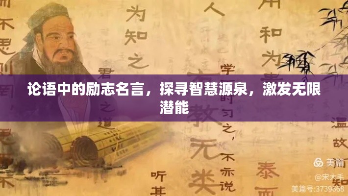 論語中的勵志名言，探尋智慧源泉，激發無限潛能