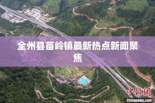 全州縣苗嶺鎮最新熱點新聞聚焦