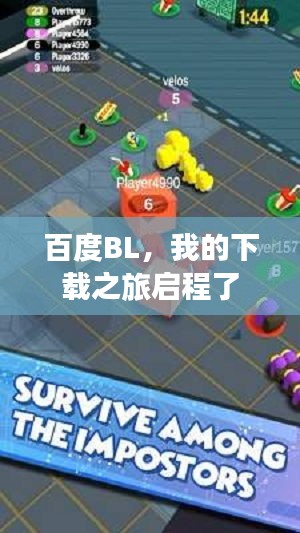 百度BL，我的下載之旅啟程了