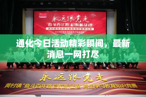 通化今日活動精彩瞬間，最新消息一網打盡