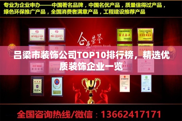 呂梁市裝飾公司TOP10排行榜，精選優質裝飾企業一覽