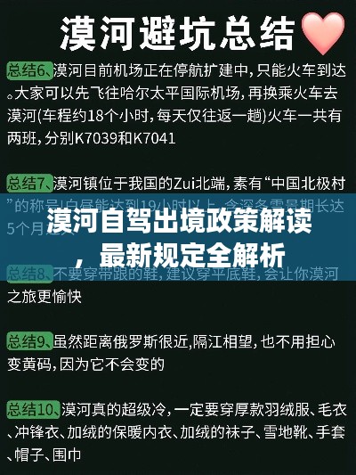漠河自駕出境政策解讀，最新規定全解析