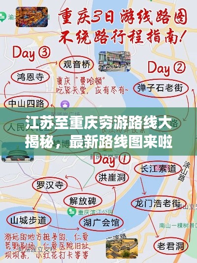 江蘇至重慶窮游路線大揭秘，最新路線圖來(lái)啦！