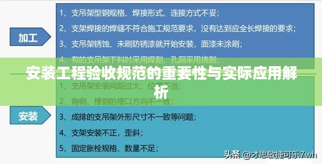 安裝工程驗(yàn)收規(guī)范的重要性與實(shí)際應(yīng)用解析